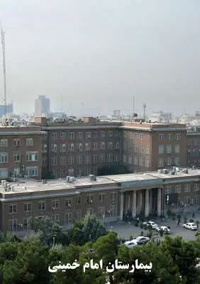 بخش چهارم:مجتمع بیمارستانی امام خمینی